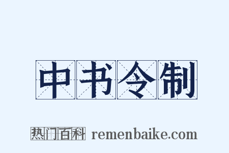 中书令制是什么意思的图片